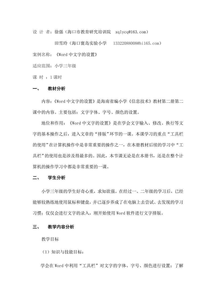 WORD中文字的设置(教学过程).doc_第1页
