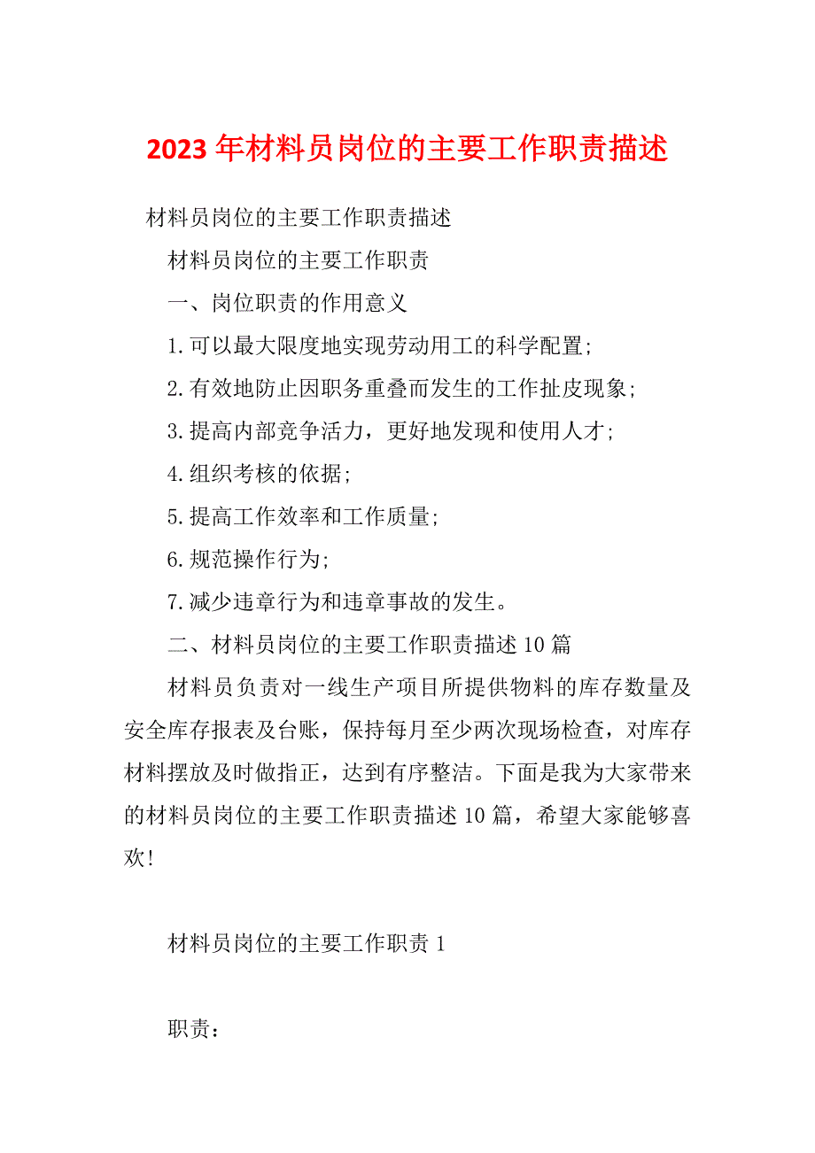 2023年材料员岗位的主要工作职责描述_第1页