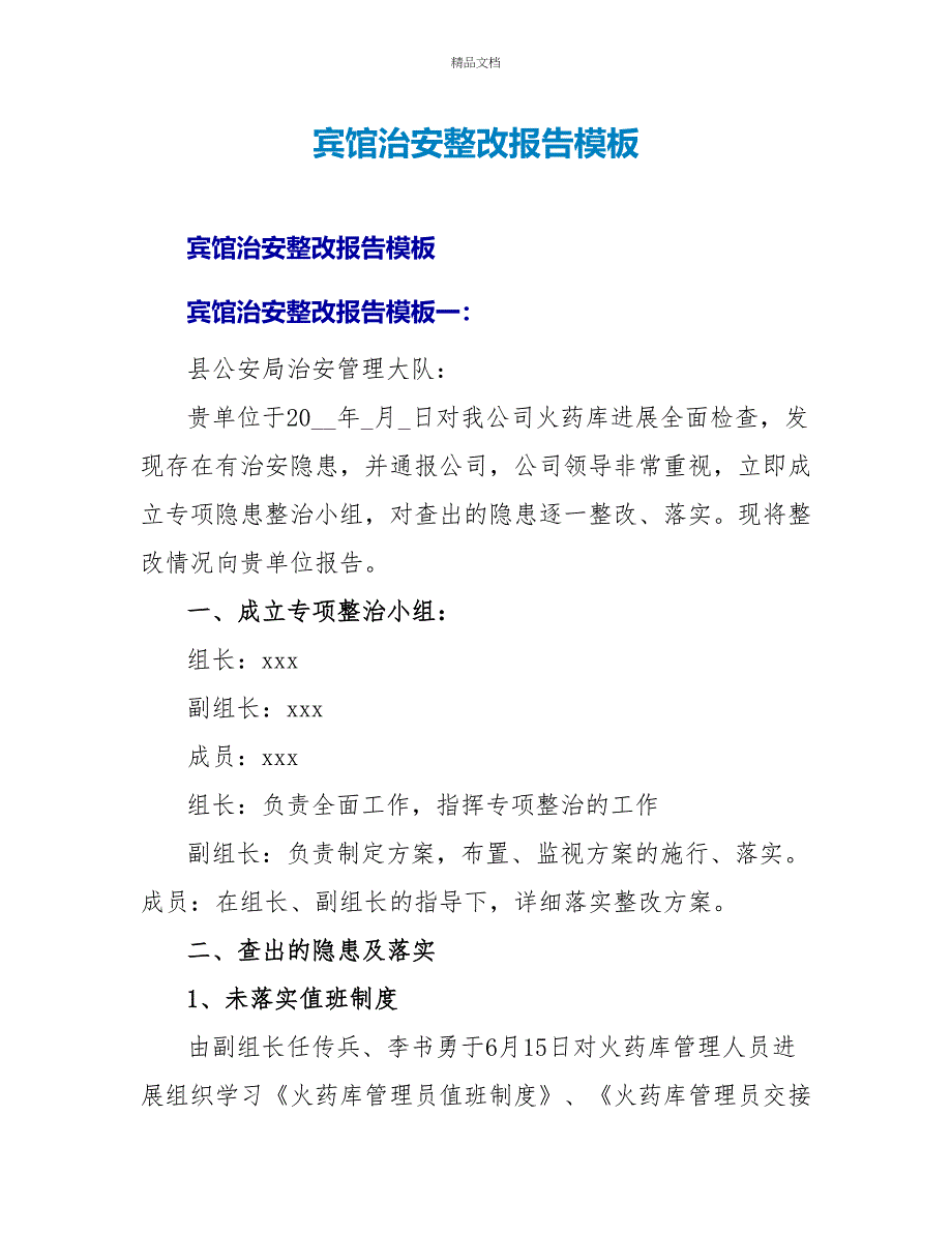 宾馆治安整改报告模板_第1页