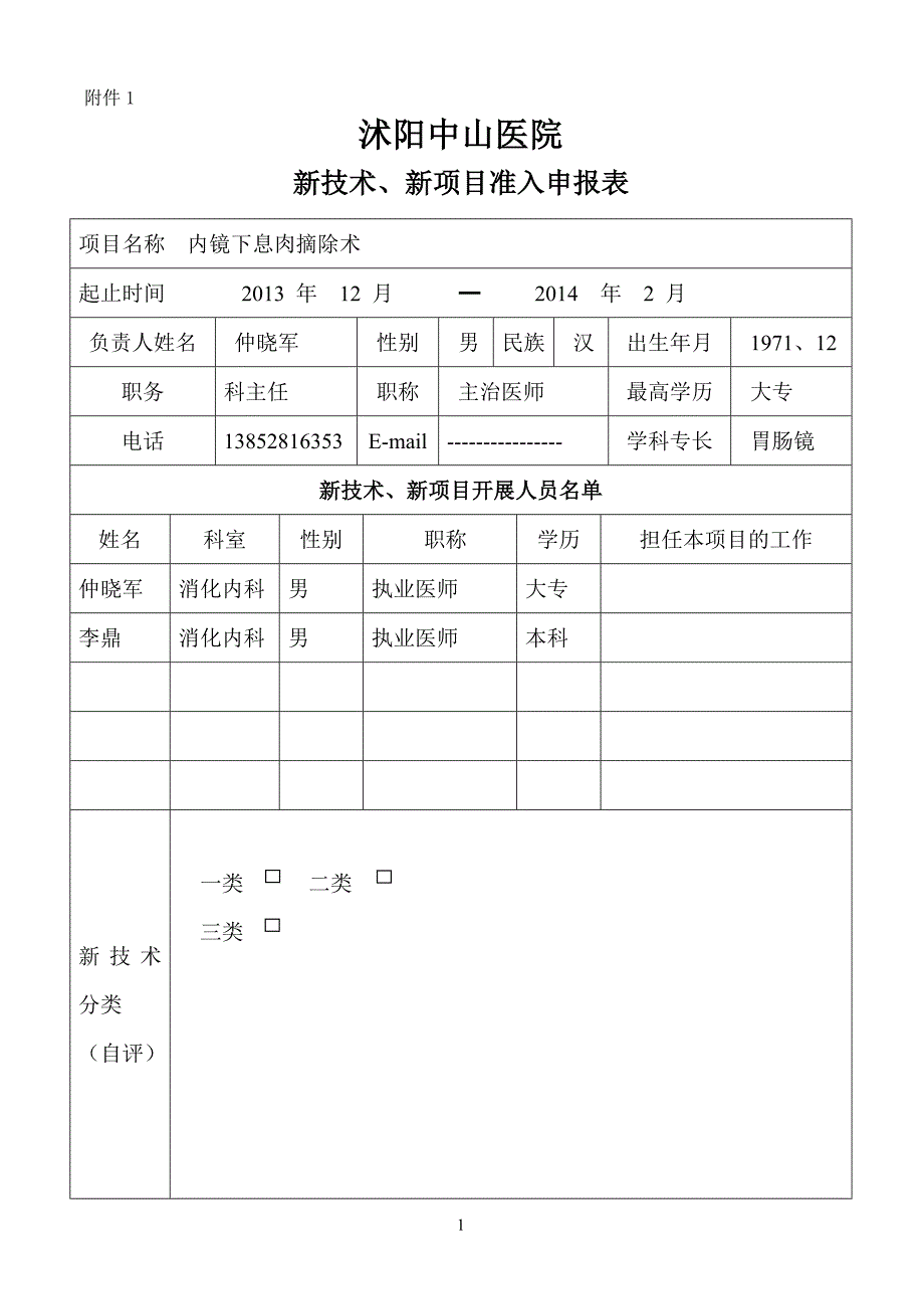 内镜下息肉摘除术.doc_第1页