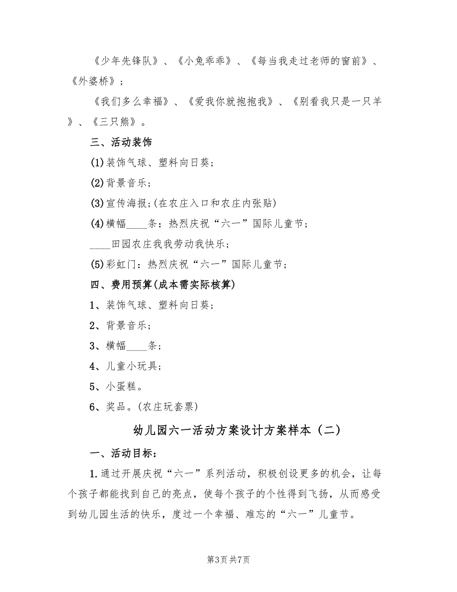 幼儿园六一活动方案设计方案样本（二篇）_第3页