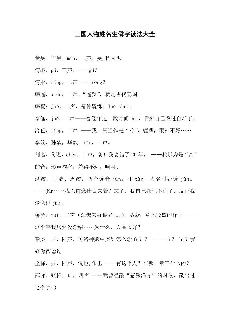 三国生僻字读法.doc_第1页