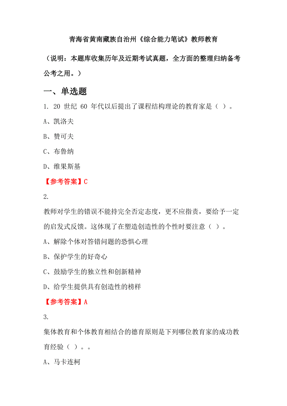 青海省黄南藏族自治州《综合能力笔试》教师教育_第1页