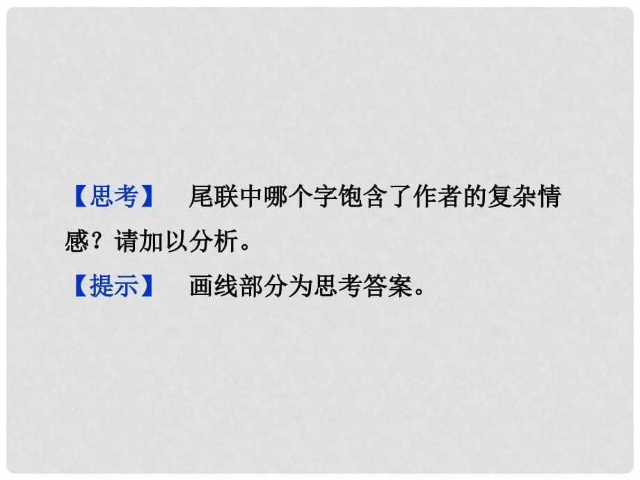 高中语文 选修大全 第六单元游沙湖精品课件 新人教版_第5页