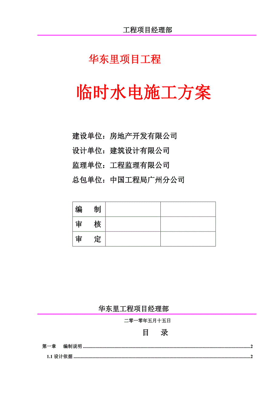 临时水电施工方案2.doc_第2页