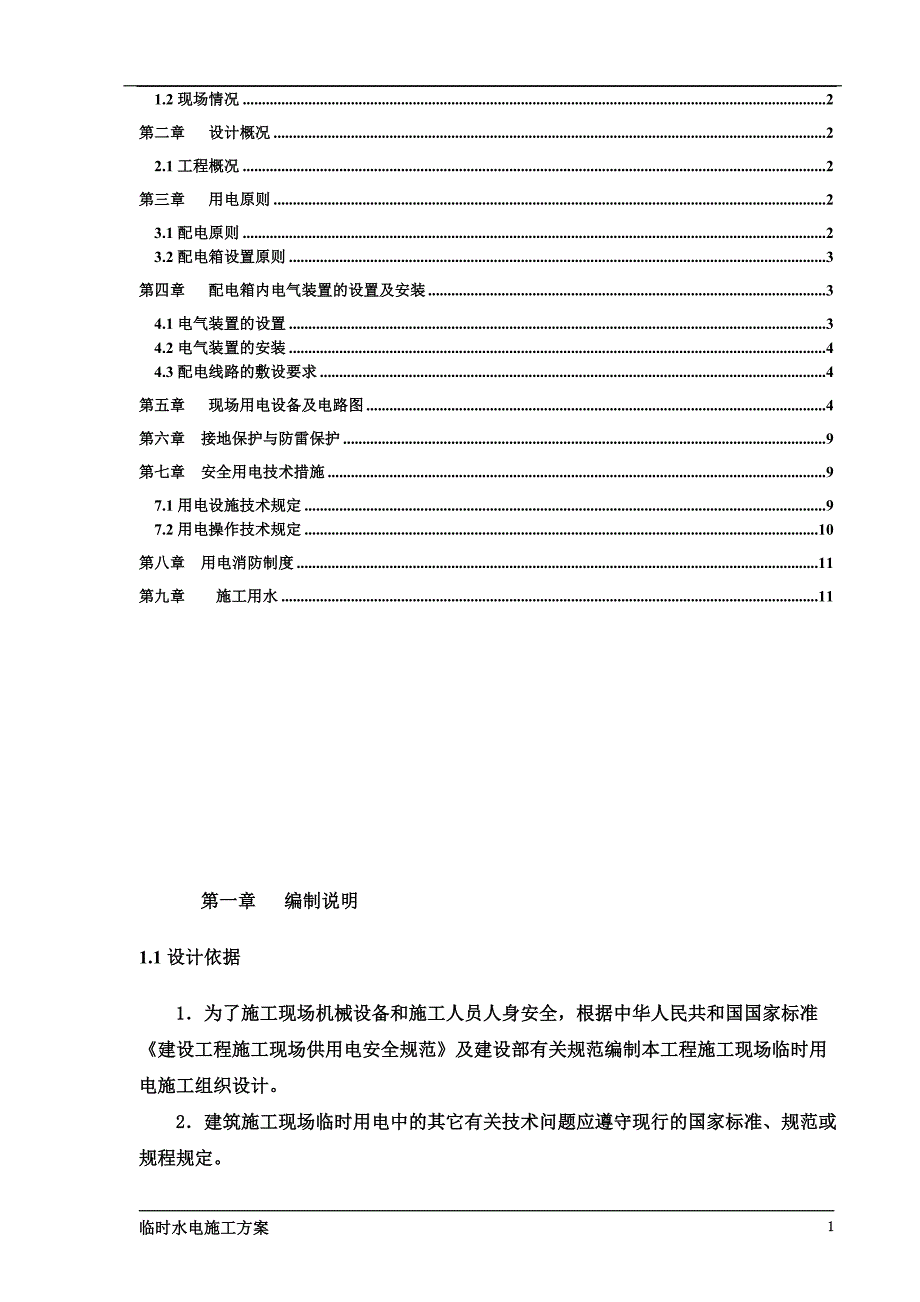 临时水电施工方案2.doc_第3页