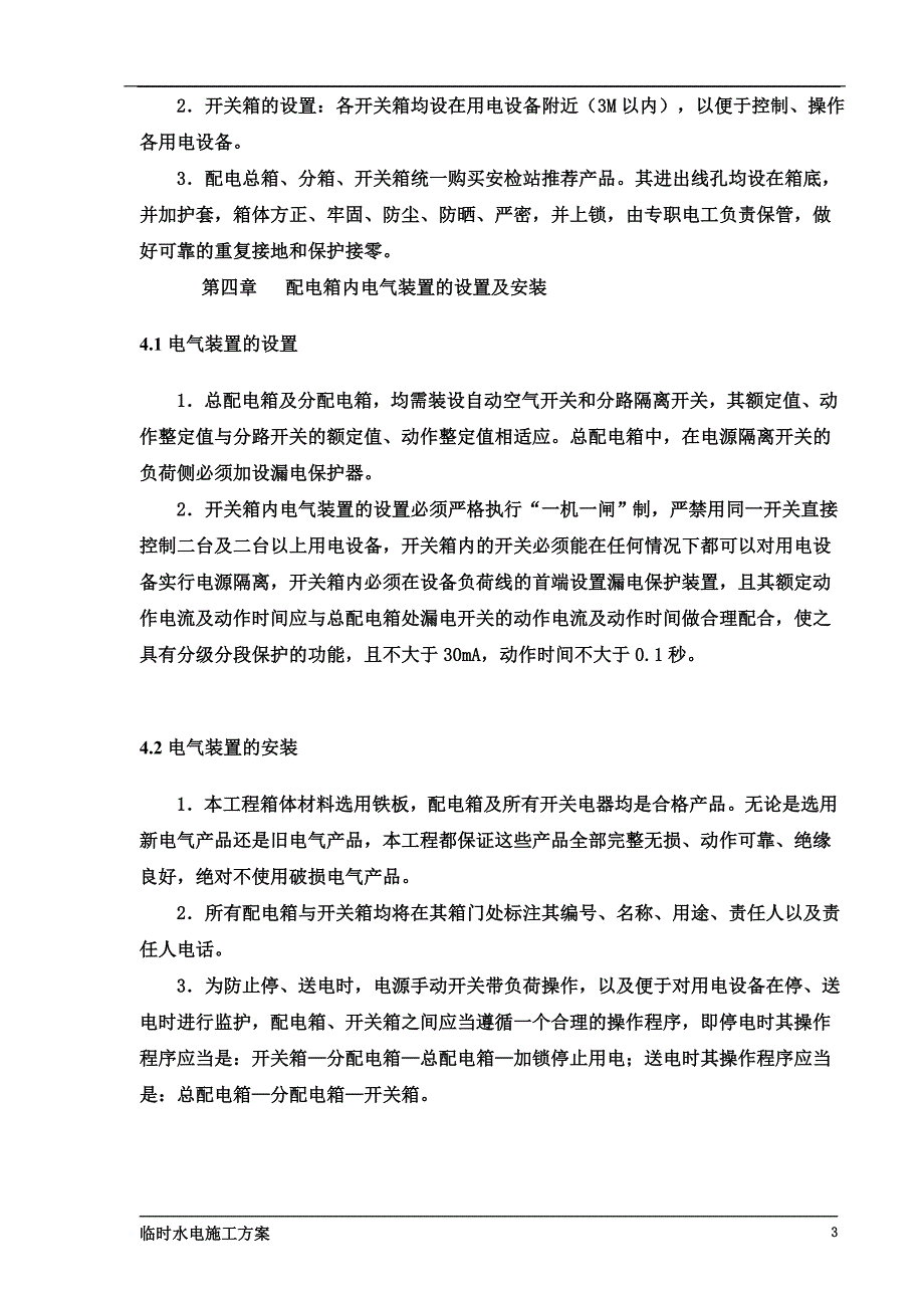 临时水电施工方案2.doc_第5页