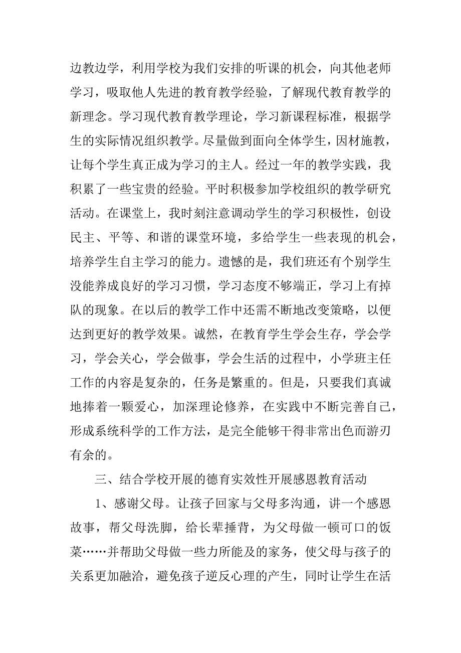 教师个人学期工作总结心得体会7篇(教师学期个人工作总结及反思)_第5页