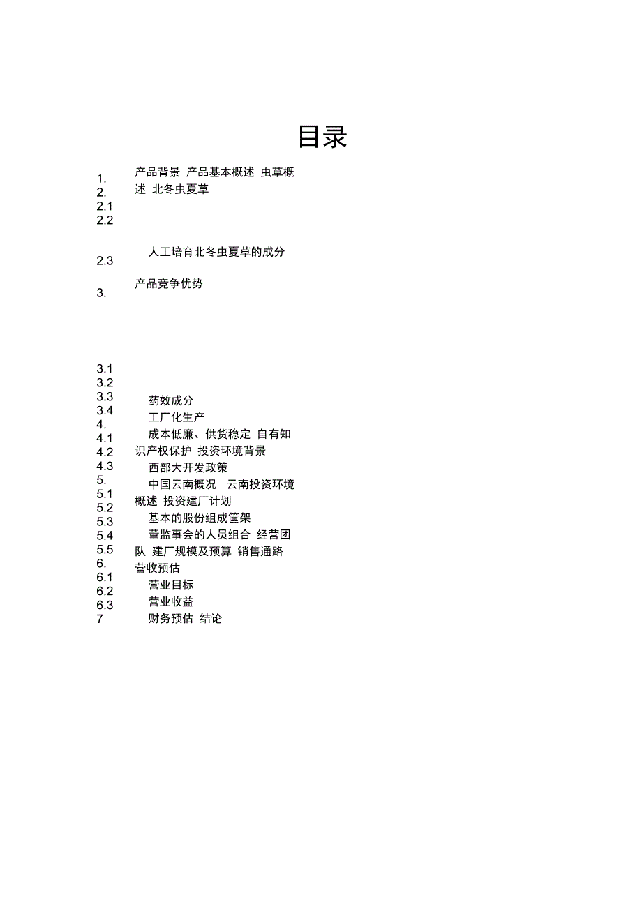 北虫草子实体量产商业计划书_第3页