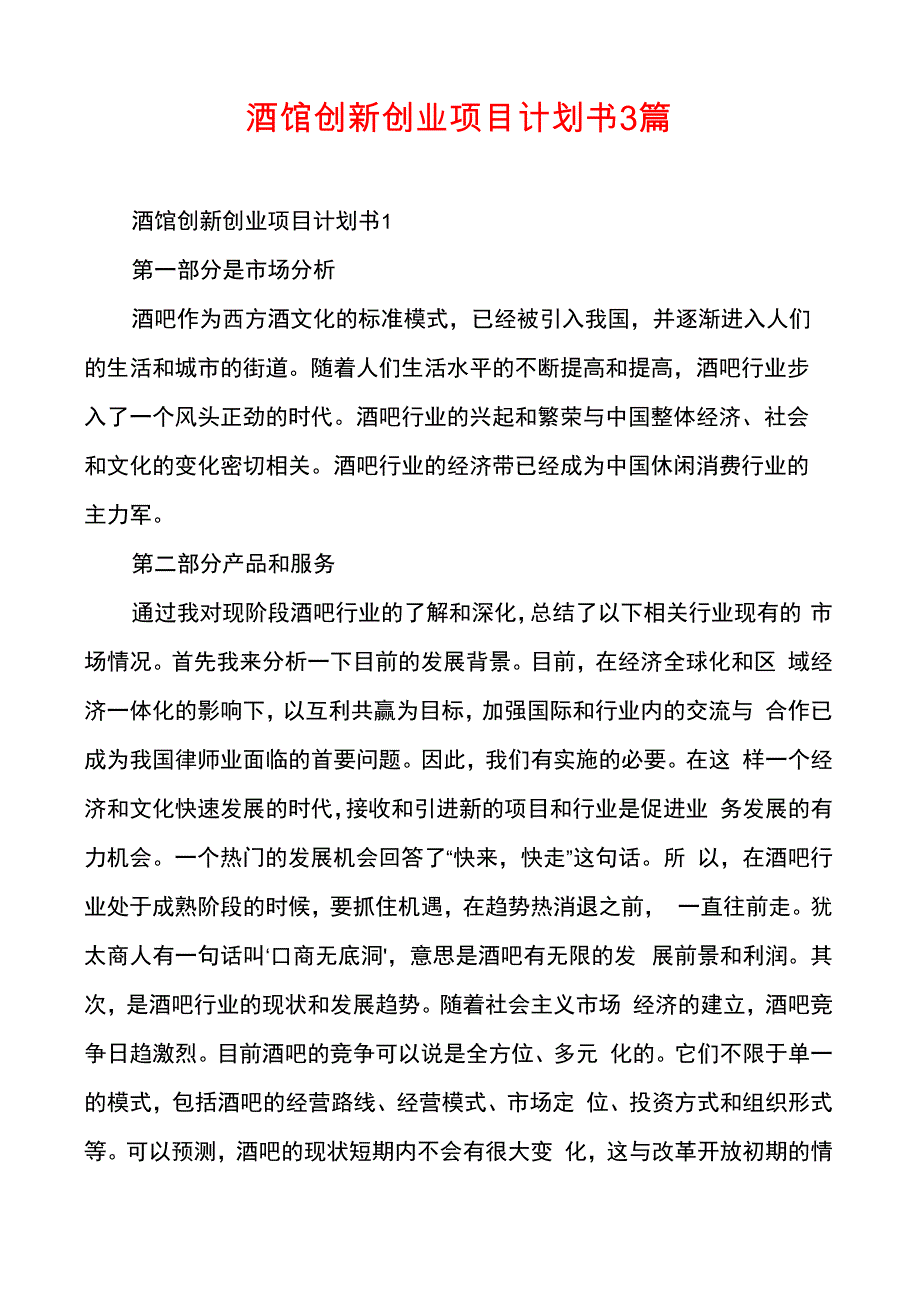 酒馆创新创业项目计划书3篇_第1页