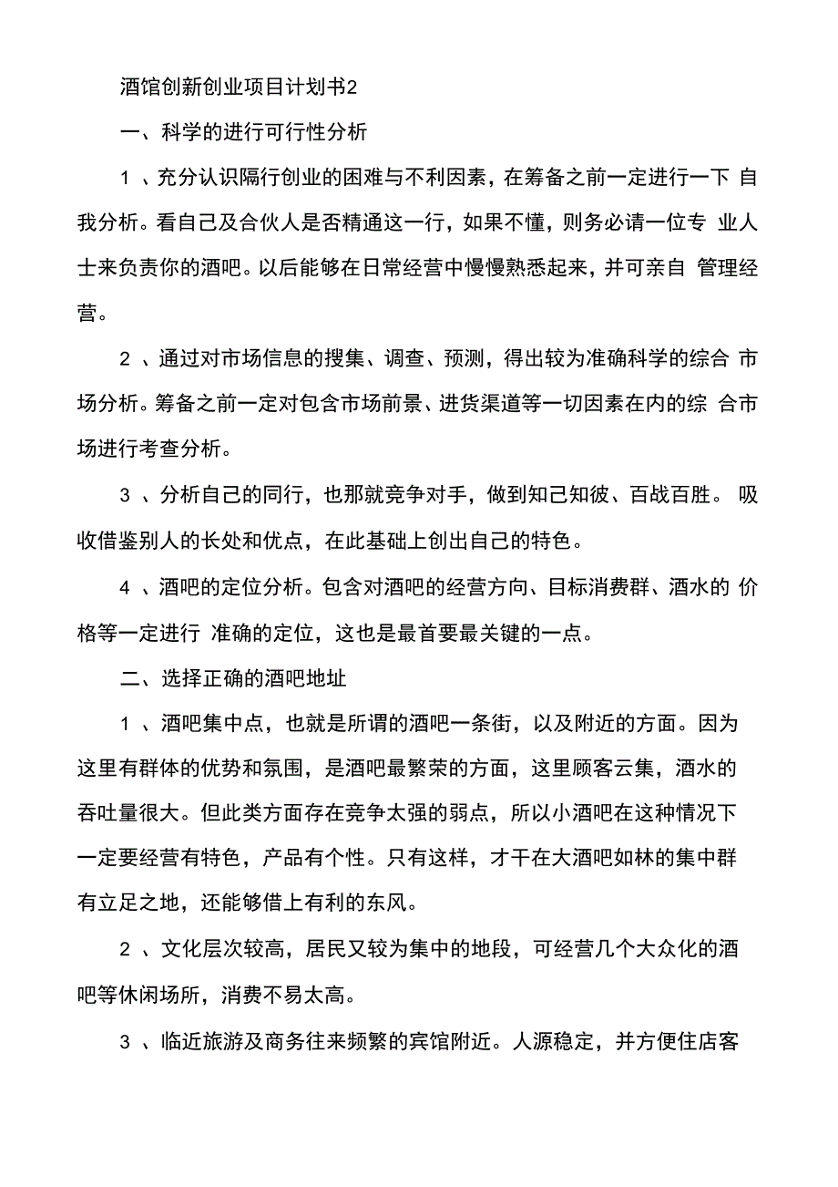 酒馆创新创业项目计划书3篇_第4页