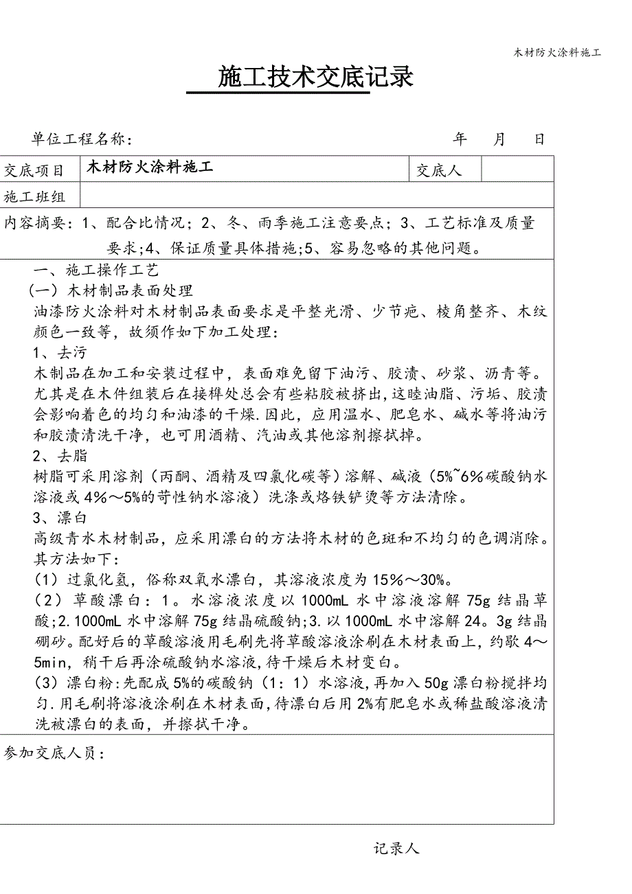 木材防火涂料施工.doc_第1页