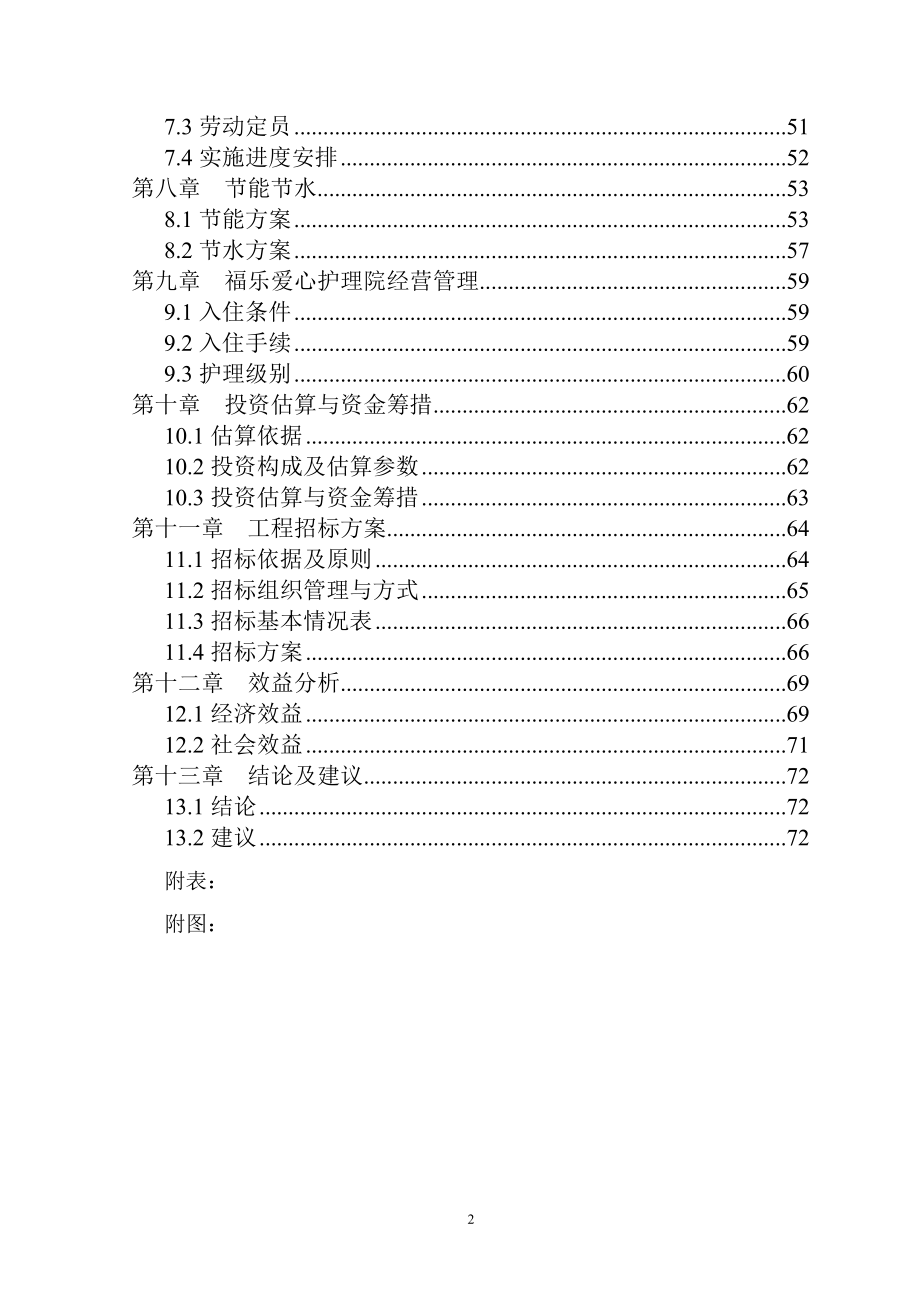 老年福乐爱心护理院项目可研报告建议书.doc_第2页