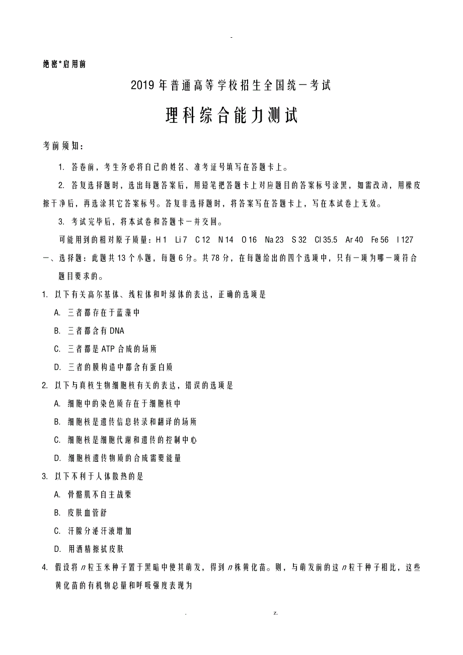 普通高等学校招生全国统一考试全国卷理综含答案_第1页