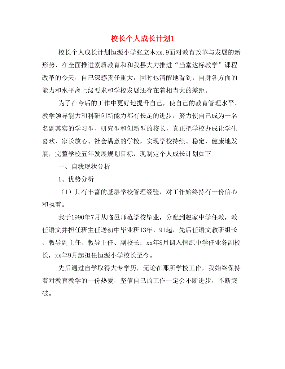 校长个人成长计划1.doc_第1页