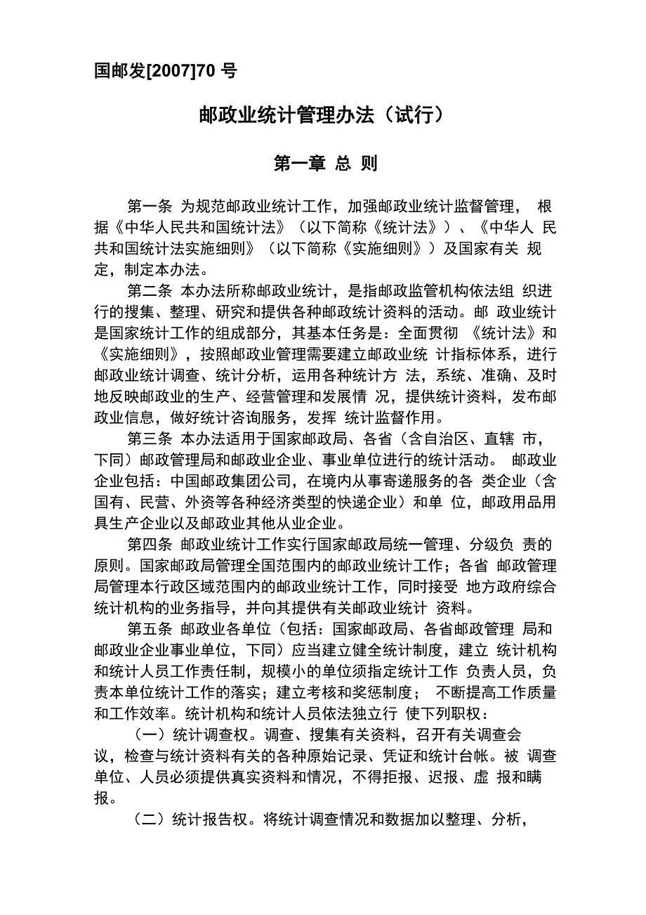 邮政行业统计管理办法_第1页