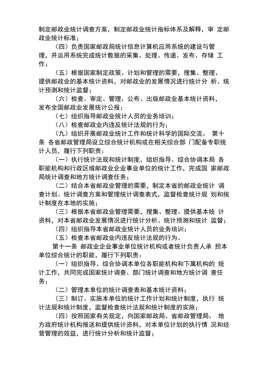 邮政行业统计管理办法_第3页