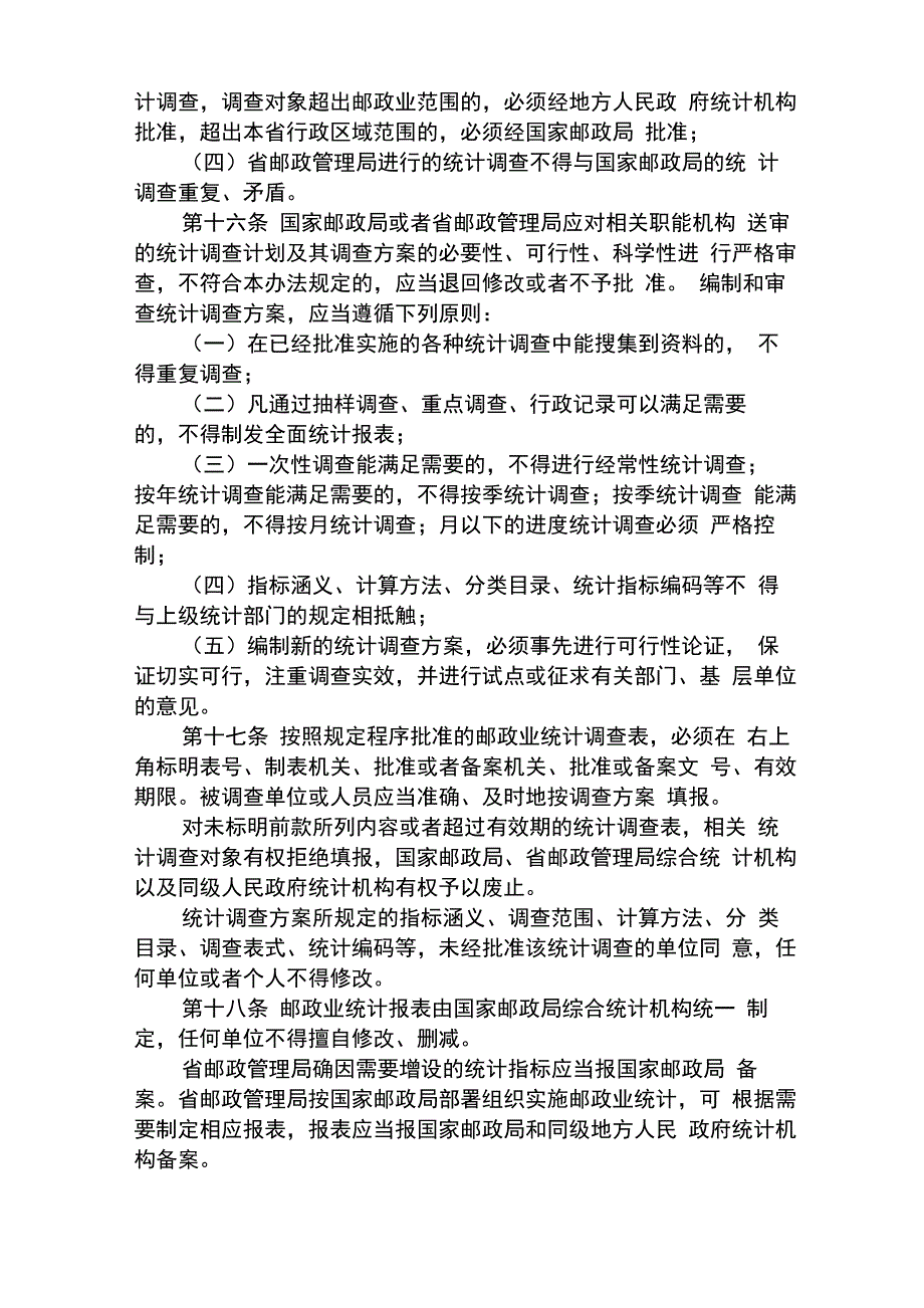 邮政行业统计管理办法_第5页