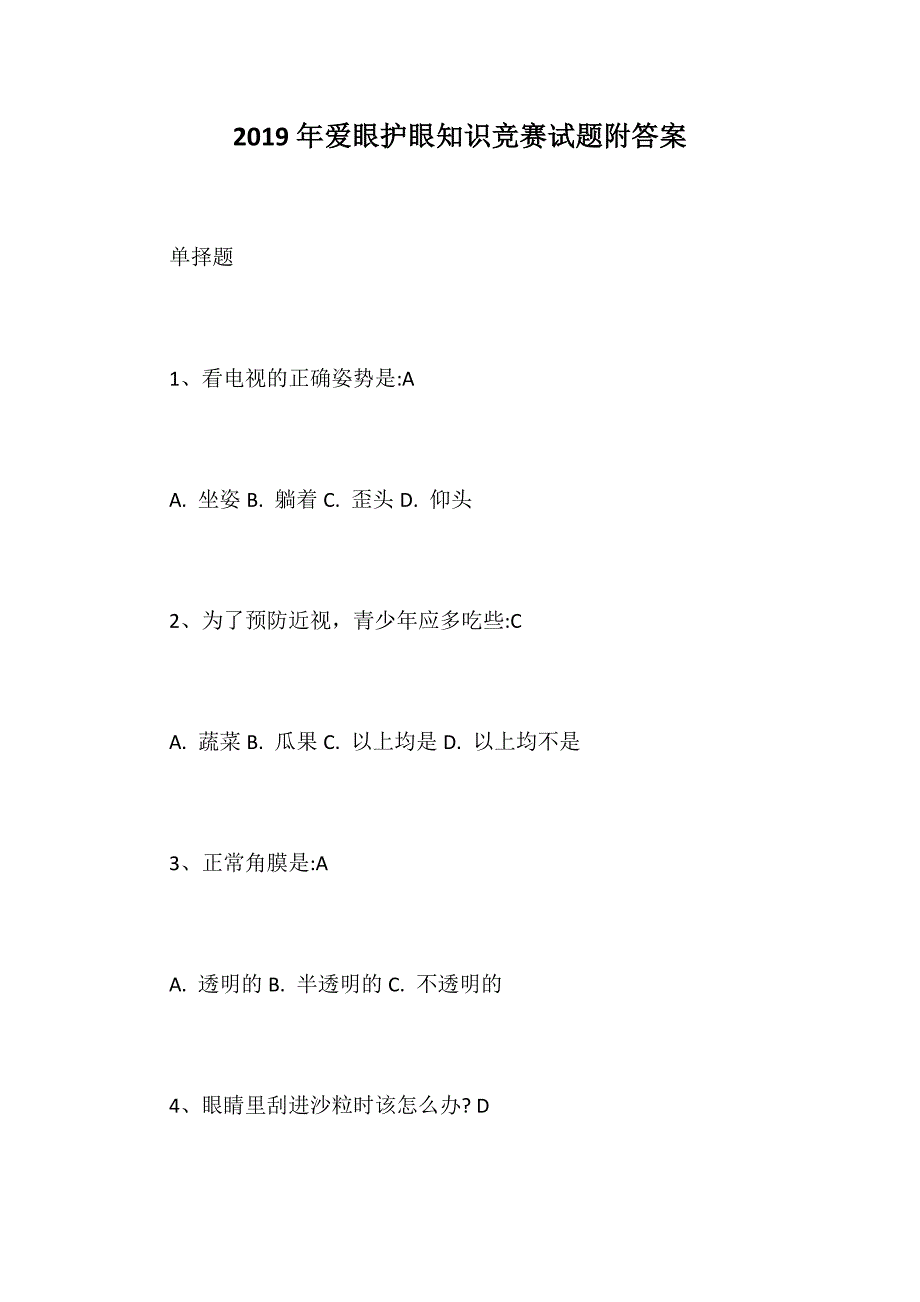 2019年爱眼护眼知识竞赛试题附答案_第1页