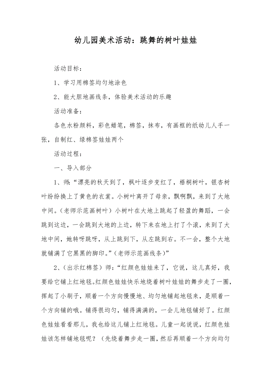 幼儿园美术活动：跳舞的树叶娃娃_第1页