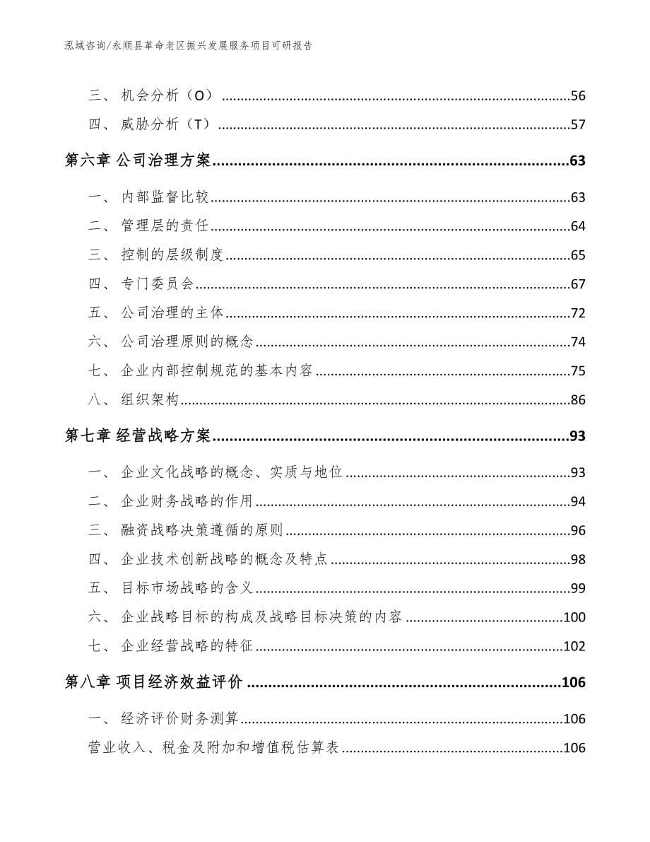 永顺县革命老区振兴发展服务项目可研报告_第5页