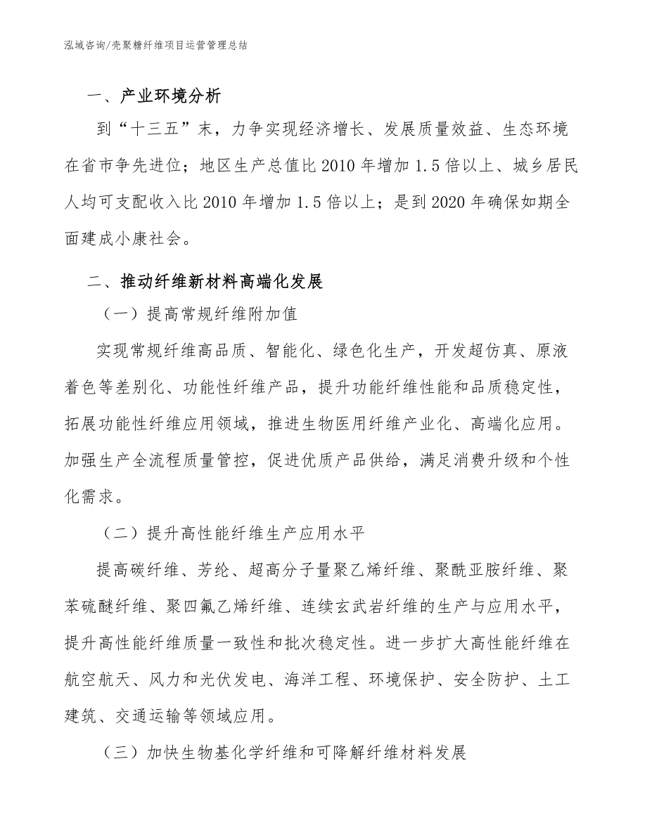 壳聚糖纤维项目运营管理总结（参考）_第4页