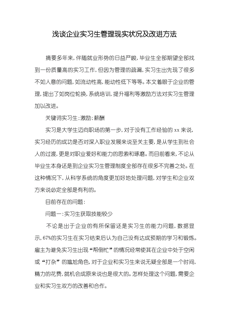 浅谈企业实习生管理现实状况及改进方法_第1页