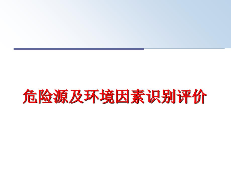 最新危险源及环境因素识别评价ppt课件_第1页