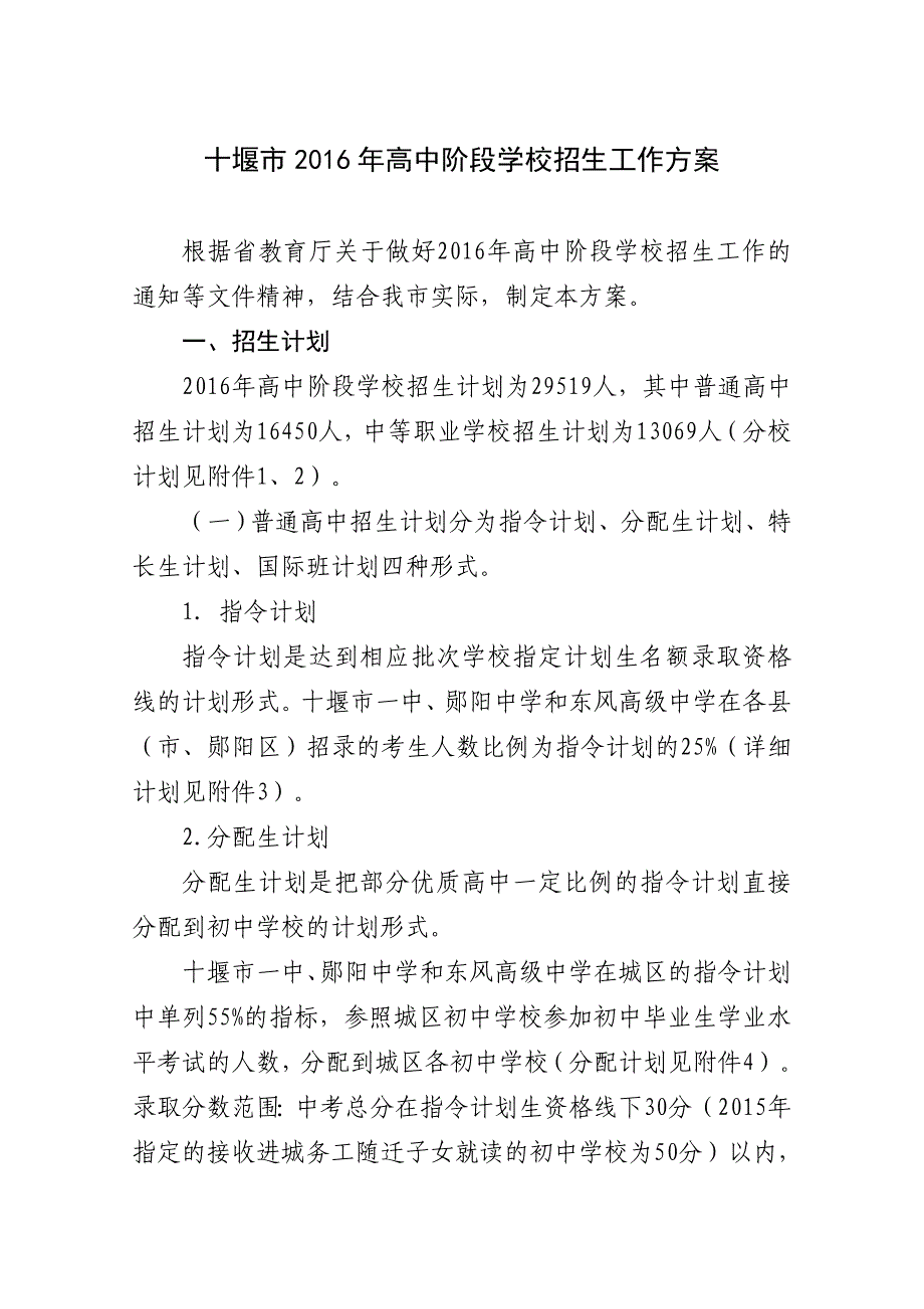 十堰2016年高中阶段学校招生工作方案_第1页
