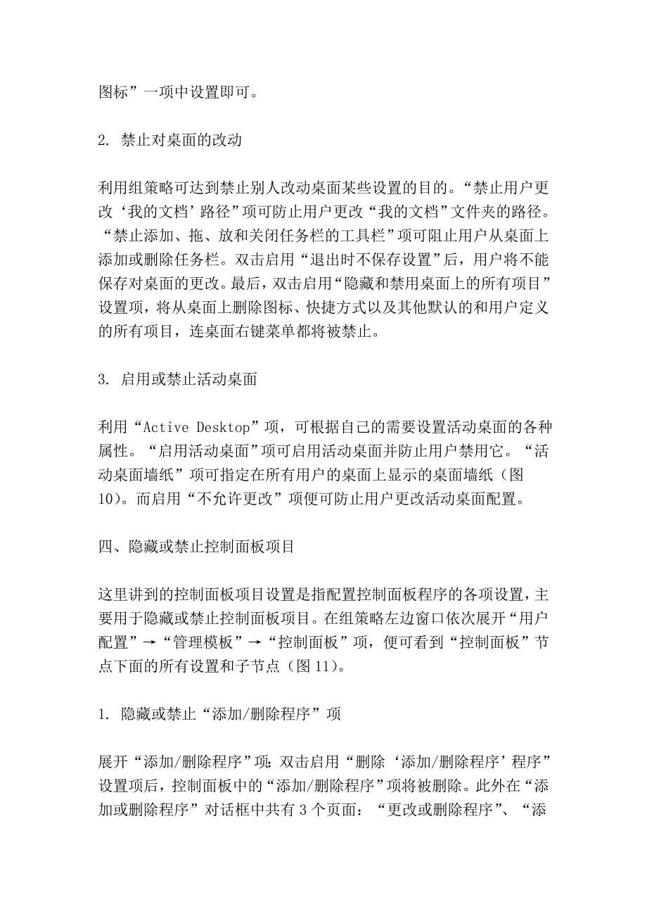 组策略的使用方法,和XP系统的实用修改窍门 (2).doc_第5页