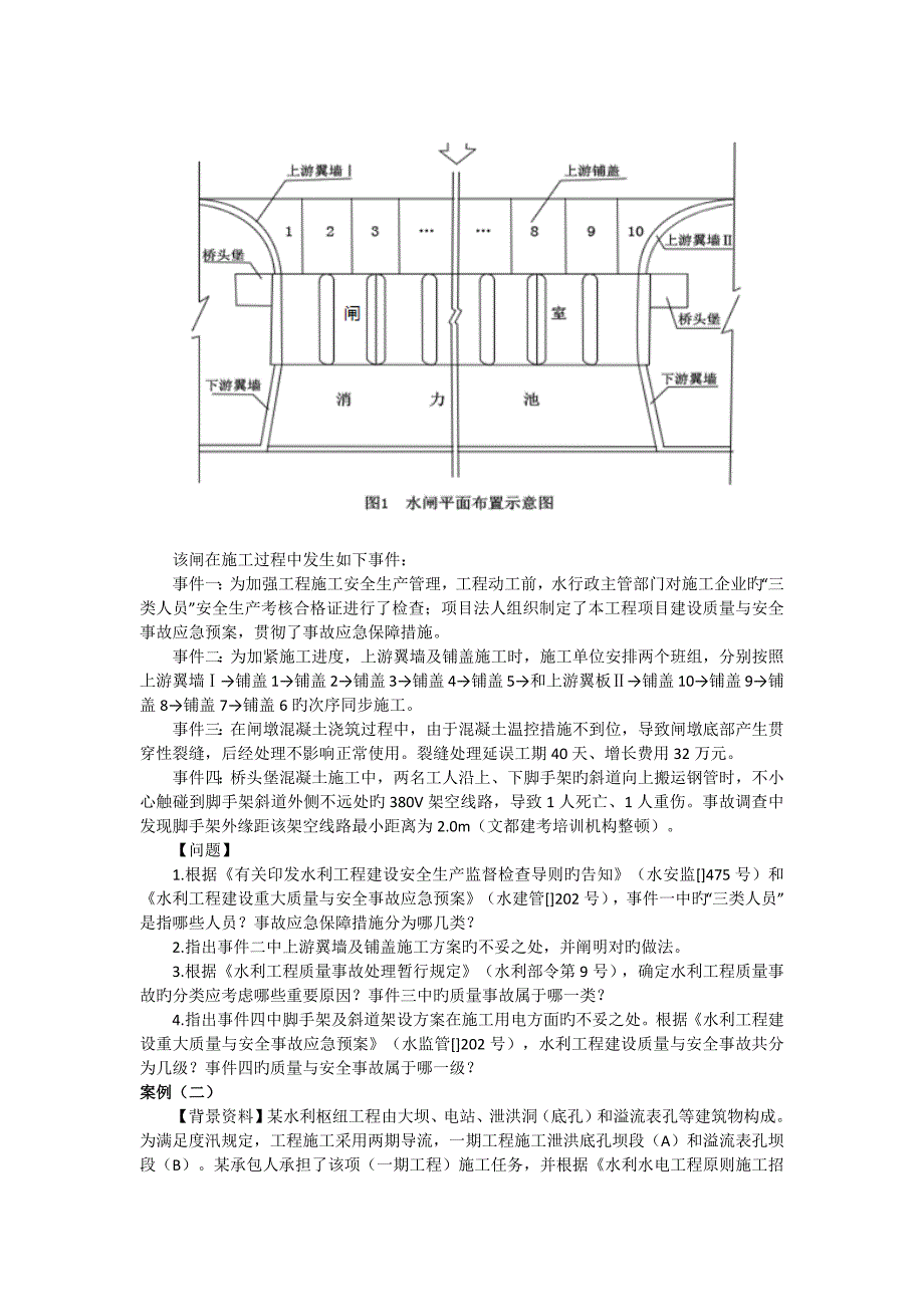 一级建造师水利水电工程真题及答案_第4页