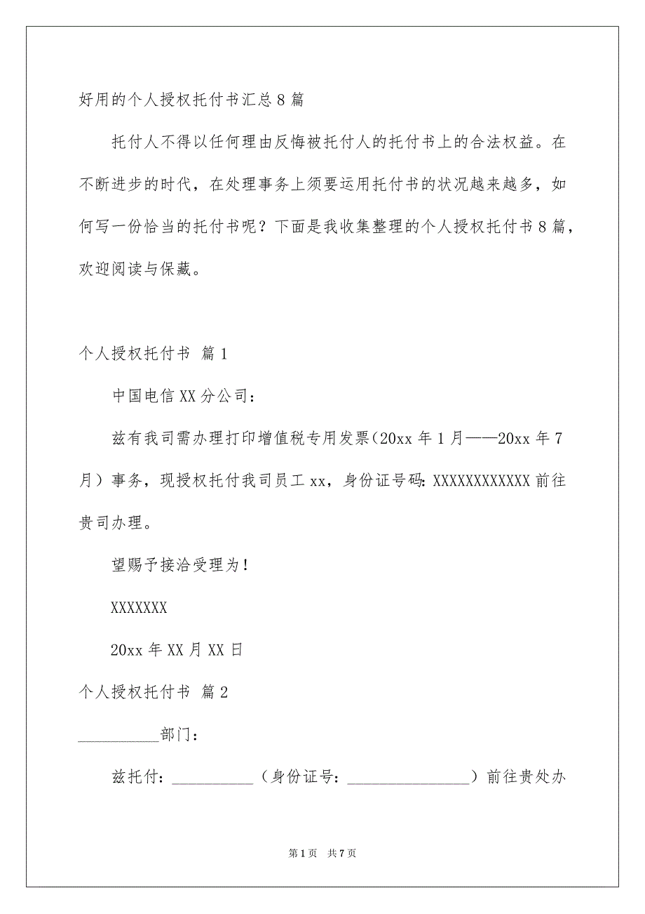 好用的个人授权托付书汇总8篇_第1页