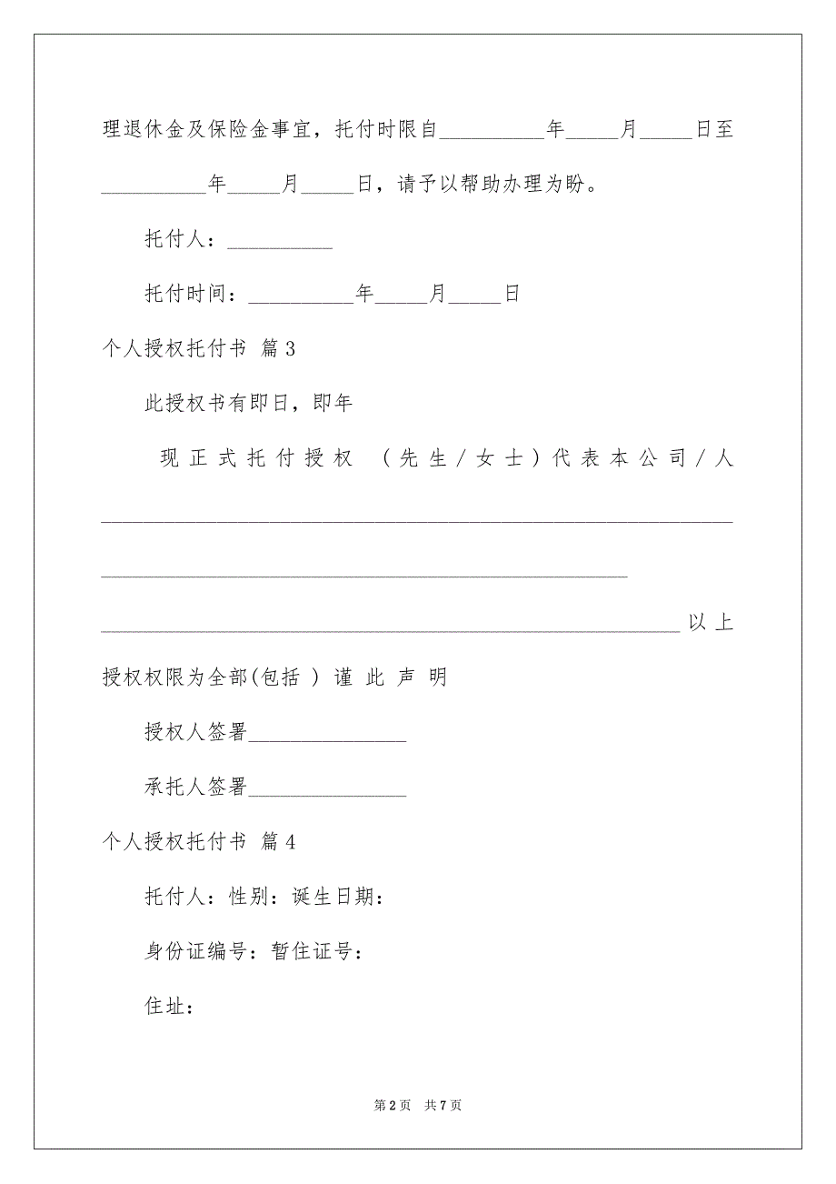 好用的个人授权托付书汇总8篇_第2页