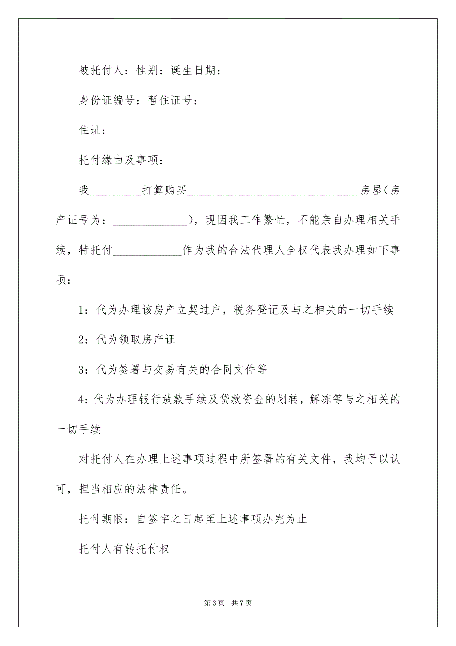 好用的个人授权托付书汇总8篇_第3页