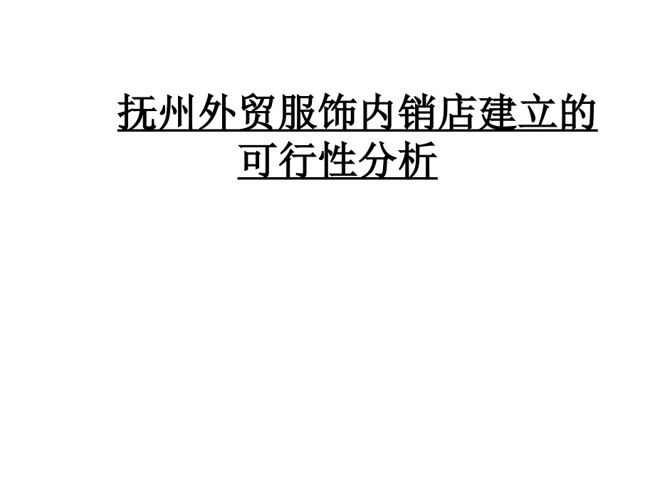 抚州外贸服饰内销店建立的可行性_第1页