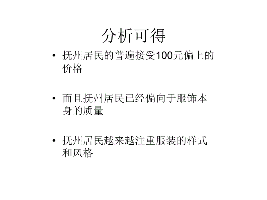 抚州外贸服饰内销店建立的可行性_第5页