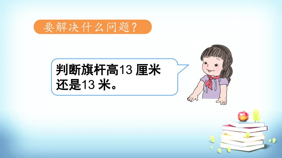 二年级数学上册长度单位练习课课件_第4页