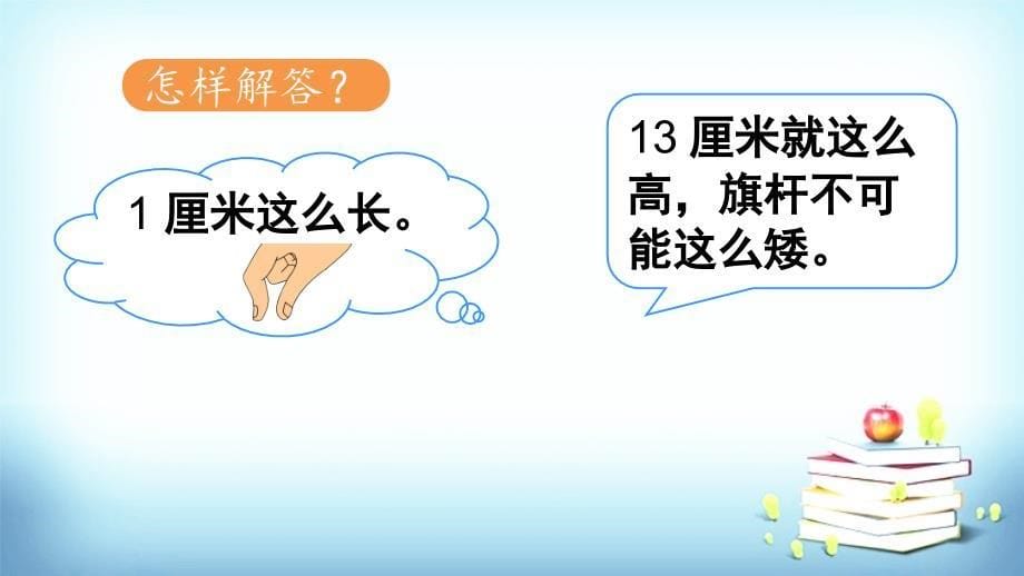 二年级数学上册长度单位练习课课件_第5页