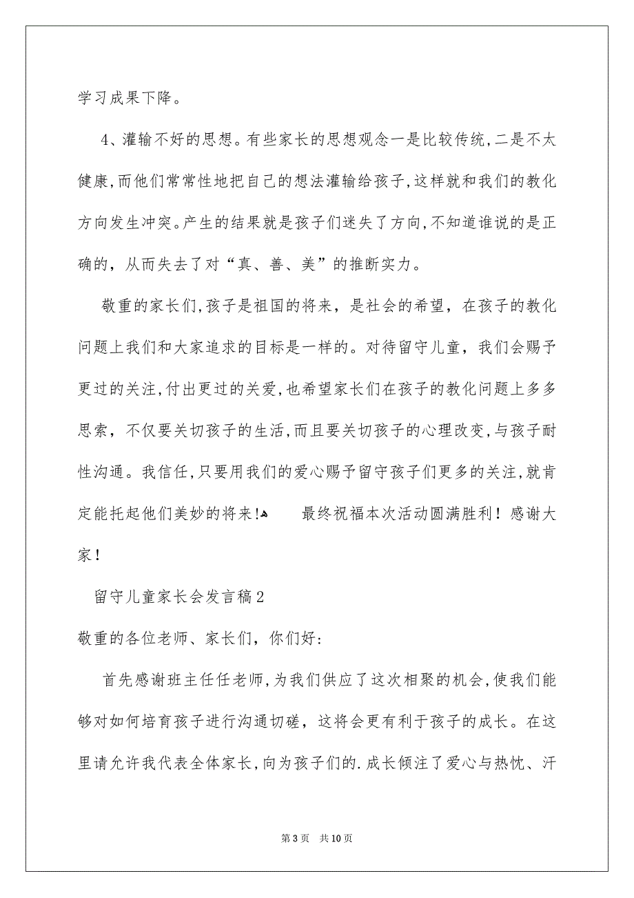 留守儿童家长会发言稿_第3页