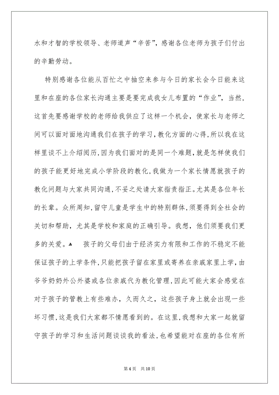 留守儿童家长会发言稿_第4页