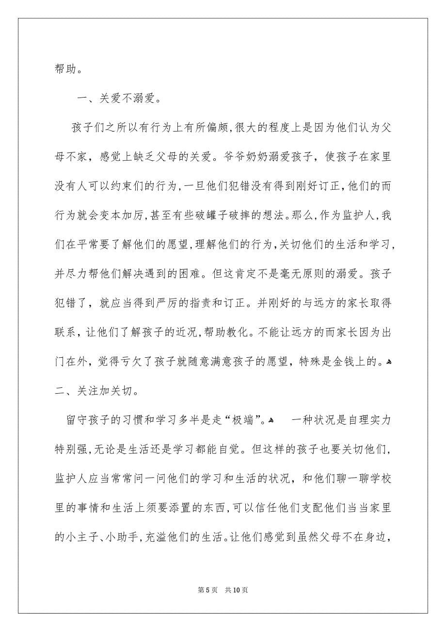 留守儿童家长会发言稿_第5页