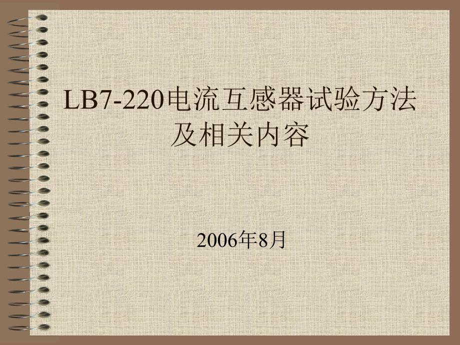 LB7220电流互感器讲义_第1页