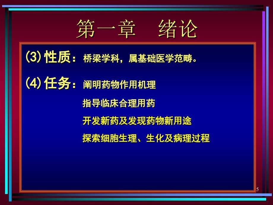 药理学总论ppt课件_第5页