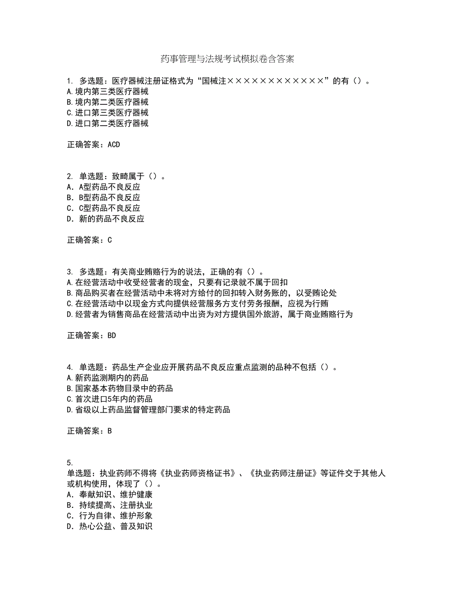 药事管理与法规考试模拟卷含答案90_第1页