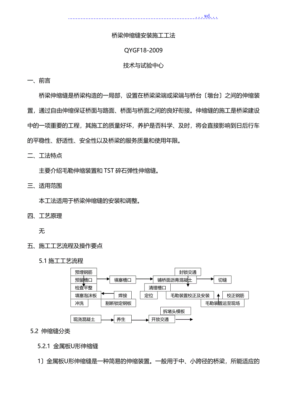 桥梁伸缩缝安装施工工法_第1页