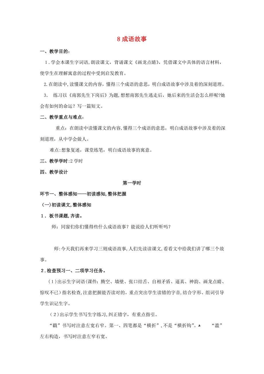 五年级语文上册-3.8-成语故事(自相矛盾、滥竽充数)教案1-苏教版_第1页