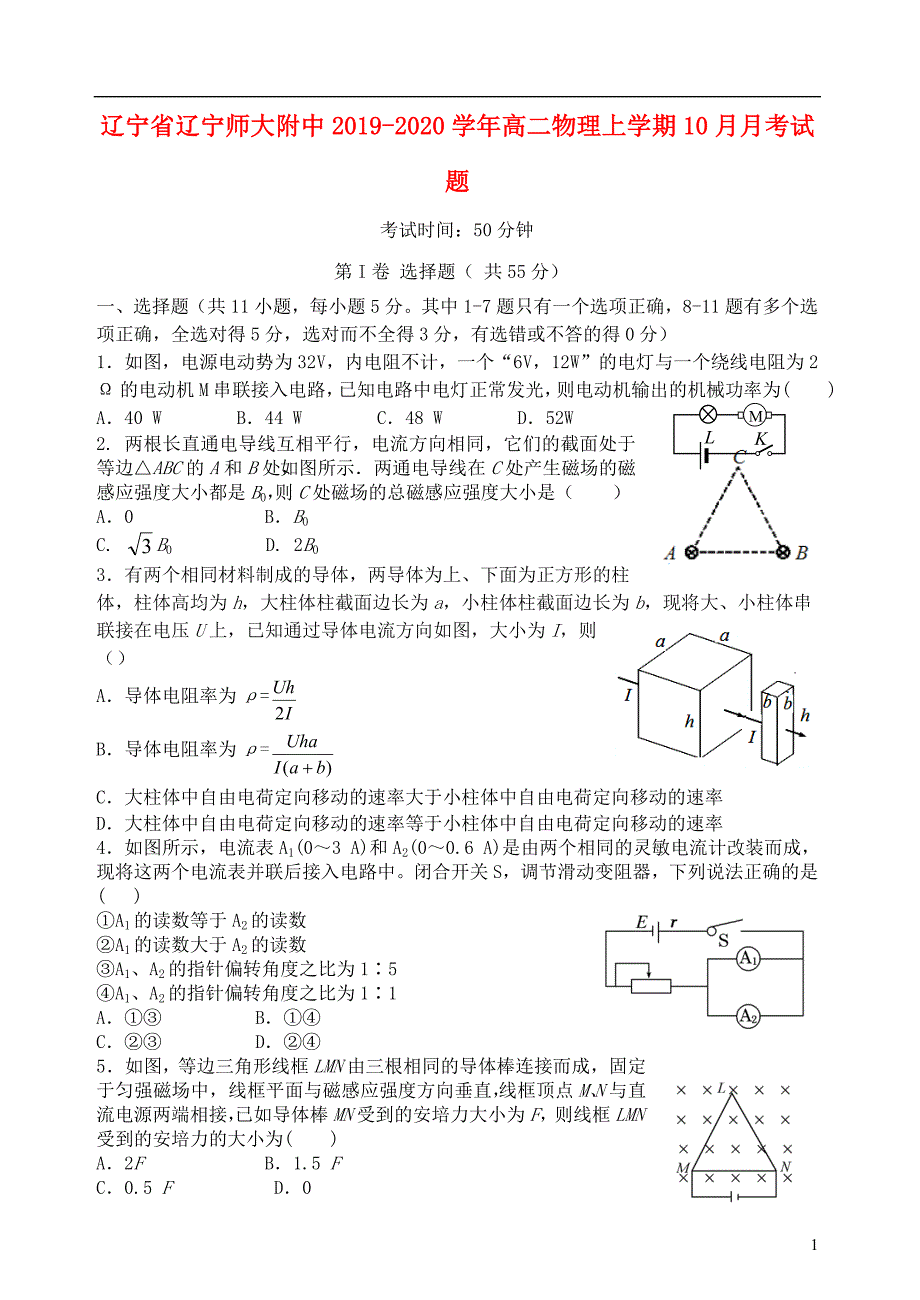 辽宁省辽宁师大附中2019-2020学年高二物理上学期10月月考试题_第1页