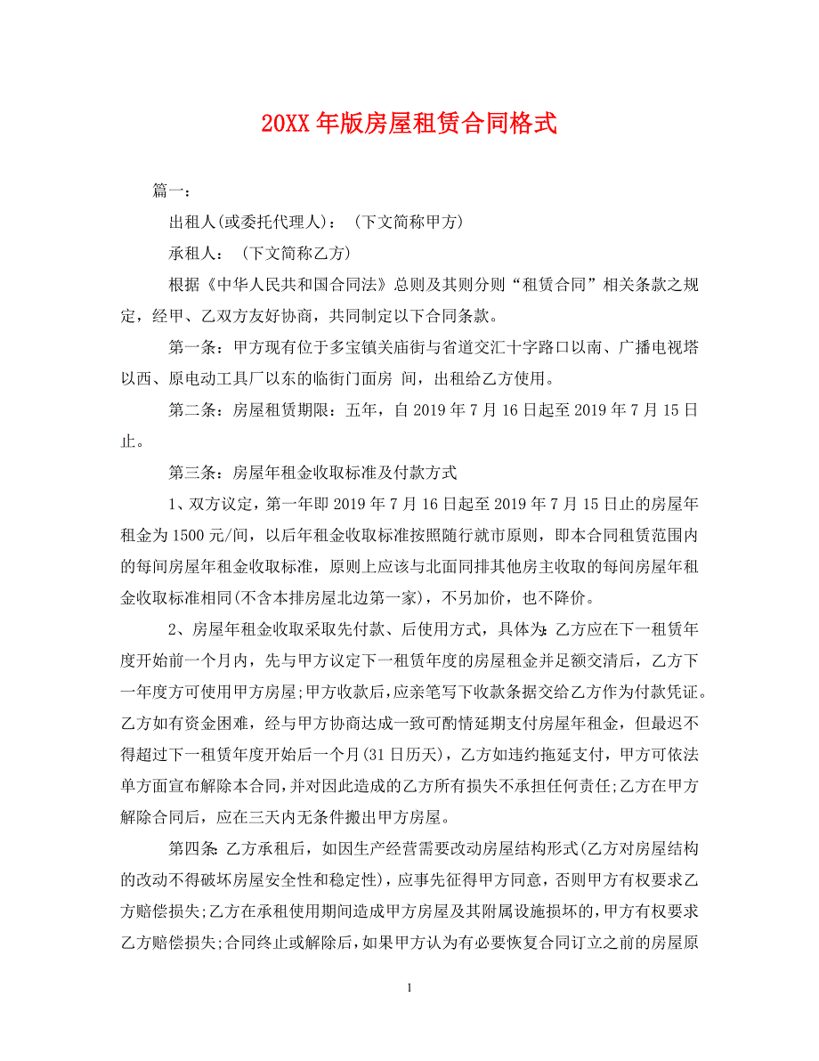 20XX年版房屋租赁合同格式.doc_第1页