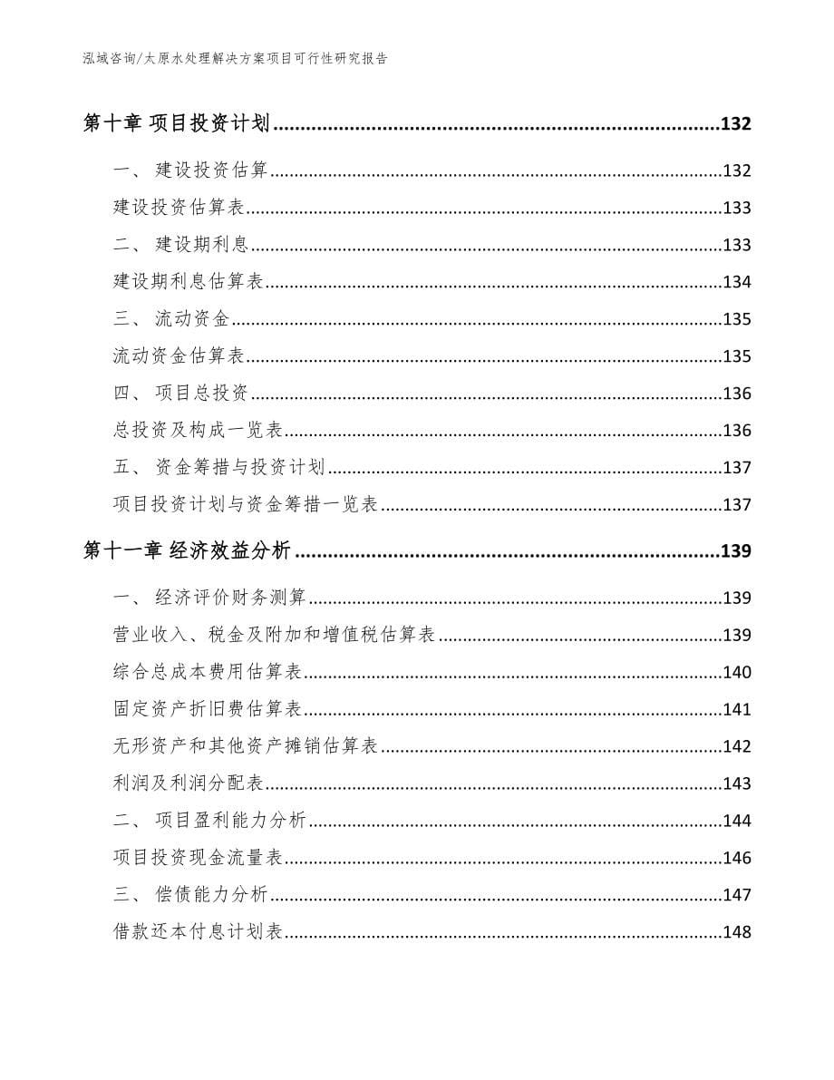 太原水处理解决方案项目可行性研究报告_第5页