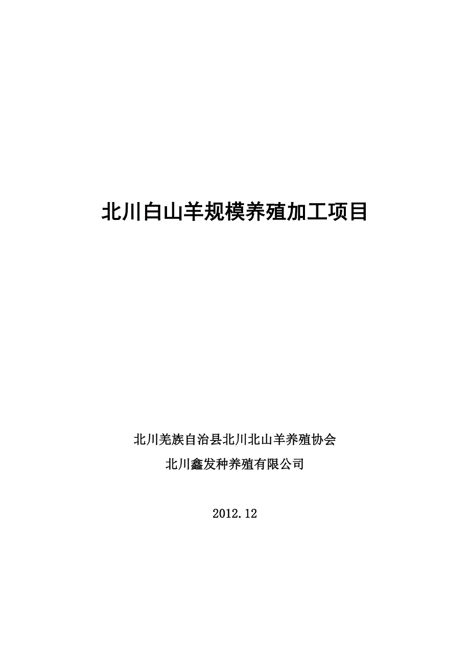 50万头北川白山羊规模养殖加工项目_第1页